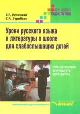 Речицкая. Уроки русского языка и литературы в школе для слабослышащих детей.