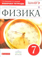 Перышкин. Физика. 7 кл. Р/т. с тестовыми заданиями ЕГЭ. ВЕРТИКАЛЬ. (ФГОС)/ Ханнанов