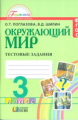 Поглазова. Окружающий мир. Тестовые задания 3 кл. (к уч. ФГОС).