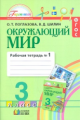 Поглазова. Окружающий мир. Р/т 3 кл. В 2-х ч. Ч 1. (ФГОС).