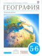 Климанова. География. 5-6 кл. Учебник. ВЕРТИКАЛЬ. (ФГОС)