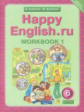 Кауфман. Happy English.ru. Р/т 6 кл. Часть №1. (ФГОС).