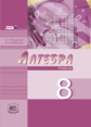 Мордкович. Алгебра. 8 кл. Учебник. В 2-х частях. Углубленное изучение. (Комплект) (ФГОС) /Николаев.
