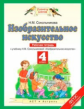 Сокольникова. Изобразительное искусство. 4 кл. Р/т. (ФГОС).