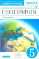 Климанова. География. 5 кл. Землеведение. Р/т. (с тест. заданиями ЕГЭ) ВЕРТИКАЛЬ. (ФГОС)