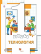 Хохлова. Технология. 1 кл. Учебник. (ФГОС) /Симоненко.