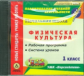 CD для ПК. Физическая культура. 1кл. Раб. прогр. и система уроков по УМК "Перспектива".(ФГОС).