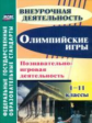 Барминова. Олимпийские игры. Познавательно-игровая деятельность. 1-11 кл.