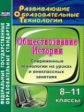 Лемина. История.Обществознание. 8-11 кл.Современные технологии на уроках и внеклас. занятиях.(ФГОС).