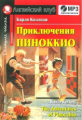 Коллоди. Приключения Пиноккио. Домашнее чтение. (комплект с МР3).