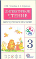 Грехнева. Литературное чтение. Родное слово. 3 кл. Методическое пособие. РИТМ. (ФГОС)