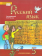 Панов. Русский язык. 5 кл. Учебник. (ФГОС)