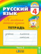 Соловейчик. Русский язык Р/т 4 кл. В 3-х ч. Часть 3. (1-4). Тетрадь-задачник. (ФГОС).