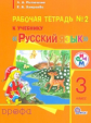 Митюшина. Русский язык. 3 кл. Рабочая тетрадь для школ с родным языком. Часть 2. РИТМ. (ФГОС)