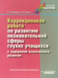 Речицкая. Коррекционная работа по развитию познавательной сферы глухих учащихся с задержкой психичес