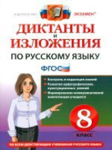 Демина. Диктанты и изложения. Русский язык. 8 класс. (ФГОС).