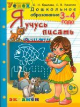 Дошкольник. Я учусь писать. 3-4 года. Программа 