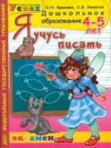 Дошкольник. Я учусь писать. 4-5 лет. Программа успех. ФГТ. (ФГОС).