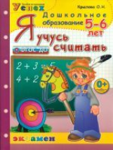 Дошкольник. Я учусь считать. 5-6 лет. / Крылова. (ФГОС).