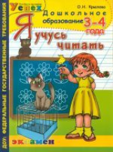 Дошкольник. Я учусь читать. 3-4 года. Программа успех. ФГТ.