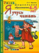 Дошкольник. Я учусь читать. 4-5 лет. Программа успех. ФГТ.