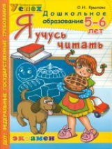 Дошкольник. Я учусь читать. 5-6 лет. Программа успех. ФГТ.