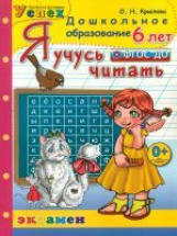 Дошкольник. Я учусь читать. 6 лет. Программа успех. (ФГОС ДО).