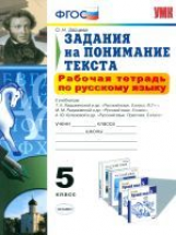 Зайцева. УМК. Рабочая тетрадь по русскому языку. Задания на понимание текста 5кл.