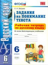 УМК Русский язык. Раб. тетр. 6 кл. Задания на понимание текста. (ФГОС). / Зайцева.