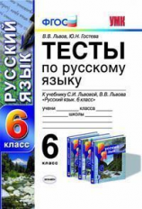 УМК Львова. Русский язык. Тесты. 6 кл. (ФГОС).