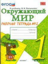 Соколова. УМКн. Рабочая тетрадь. Окружающий мир 1кл. №2. Плешаков