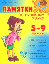 Ушакова. Памятки по русскому языку 5-9 классы.