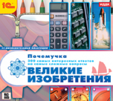 1С: Познавательная коллекция. Почемучка. Великие изобретения. (CD)