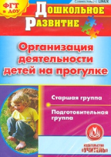 CD для ПК. Организация деятельности детей на прогулке.Старшая и подготовительная группы.Кобзева. (ФГ