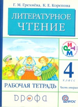 Грехнева. Литературное чтение. Родное слово. 4 кл. Рабочая тетрадь. Часть 2. РИТМ. (ФГОС)