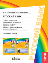 Соловейчик. Русский язык. Оценка достижения план. рез-ов освоения пред. сист.Гармония 1-2 кл. (ФГОС)