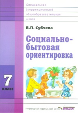 Субчева. Социально-бытовая ориентировка. Учебное пособие. 7 кл. (ФГОС)