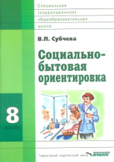 Субчева. Социально-бытовая ориентировка. Учебное пособие. 8 кл. (ФГОС)