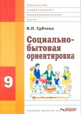 Субчева. Социально-бытовая ориентировка. Учебное пособие. 9 кл. (ФГОС)