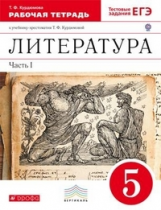 Курдюмова. Литература. 5 кл. Р/т. (С тест. заданиями ЕГЭ) Ч.1. ВЕРТИКАЛЬ. (ФГОС)