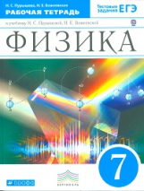 Пурышева. Физика. 7 кл. Рабочая тетрадь. (С тестовыми заданиями ЕГЭ). ВЕРТИКАЛЬ. (ФГОС)