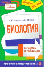 Ионцева. Биология в схемах и таблицах. Наглядно и доступно. Эффективная подготовка к ЕГЭ.