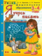 Дошкольник. Я учусь писать. 3-4 года. Программа "Успех". (ФГОС ДО).