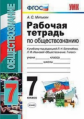 Митькин. УМК. Рабочая тетрадь по обществознанию 7кл. Боголюбов