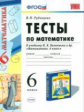 УМК Виленкин. Математика. Тесты. 6кл. (к новому учебнику). / Рудницкая. (ФГОС).