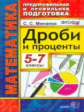 Минаева. Математика. Дроби и проценты 5-7 кл. ППП.(ФГОС).