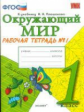 Соколова. УМКн. Рабочая тетрадь. Окружающий мир 1кл. №1. Плешаков