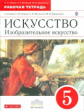 Ломов. Изобразительное искусство. 5 кл. Рабочая тетрадь. ВЕРТИКАЛЬ. (ФГОС).