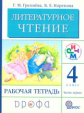 Грехнева. Литературное чтение. Родное слово. 4 кл. Рабочая тетрадь. Часть 1. РИТМ. (ФГОС)