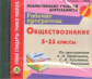 CD для ПК. Обществознание. 5-11 кл. Рабочие программы (по программам Кравченко, Козленко.)